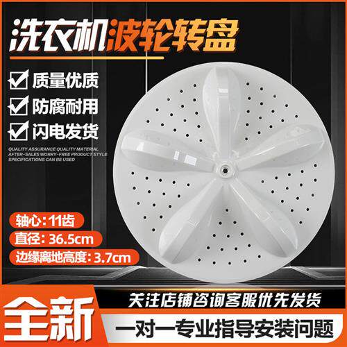 XQB100-C3285G-L285G-V3705YD洗衣机波轮转盘底盘 36.5CM