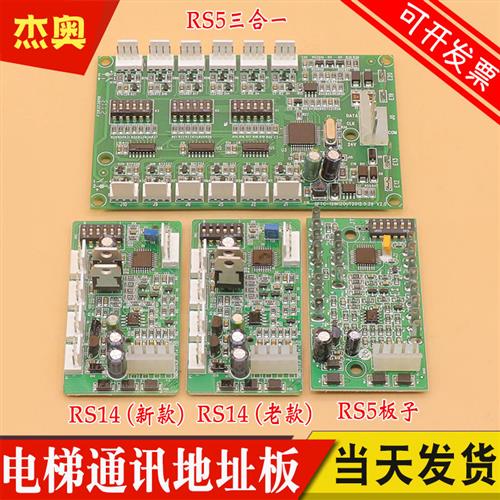 电梯通讯板地址板RS5 RS5B RS14 RS53 适用杭州西奥 西子奥的斯