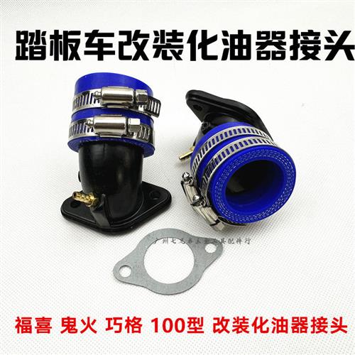 摩托车鬼火RSZ福喜酷奇雅马哈豪迈GY6踏板改装化油器企管接头岐管