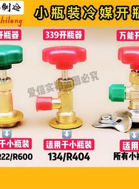 空调制冷剂开瓶器小罐冷媒万能开瓶器R600R134AR22R12CT338339340