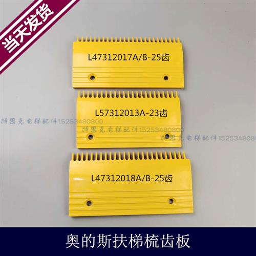 otis 广日 梳齿板 L47312017 L57312013A LDTJ-B梳齿板25图片