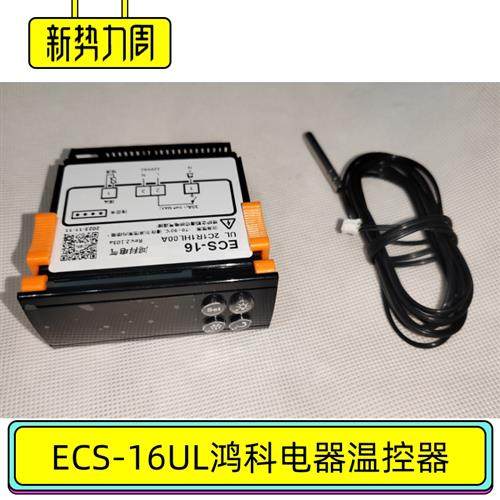 ECS-16UL高底温冷柜温控器鸿科电气飞龙捷盛荣士达慈溪优序85-68C