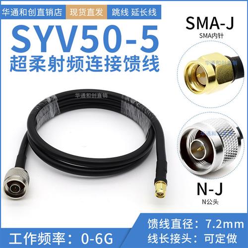 SYV-50-5纯铜馈线超柔射频延长线同轴线缆组件N TNC BNC SMA接头