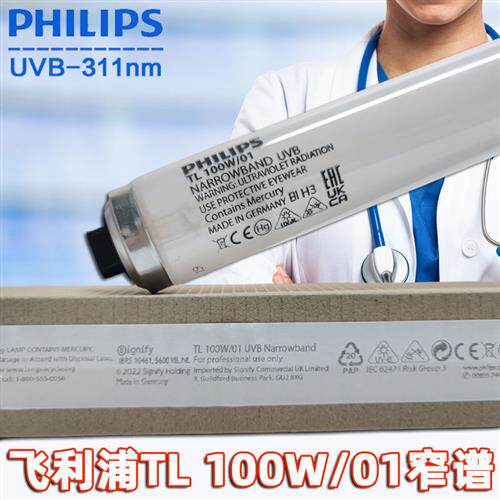 原装UVB紫外线灯管TL 100W/01窄谱中波311nm医用光疗全半仓