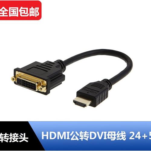 HDMI转DVI线 24+5 DVI母头转HDMI公头高清转接头转接线可互转图片