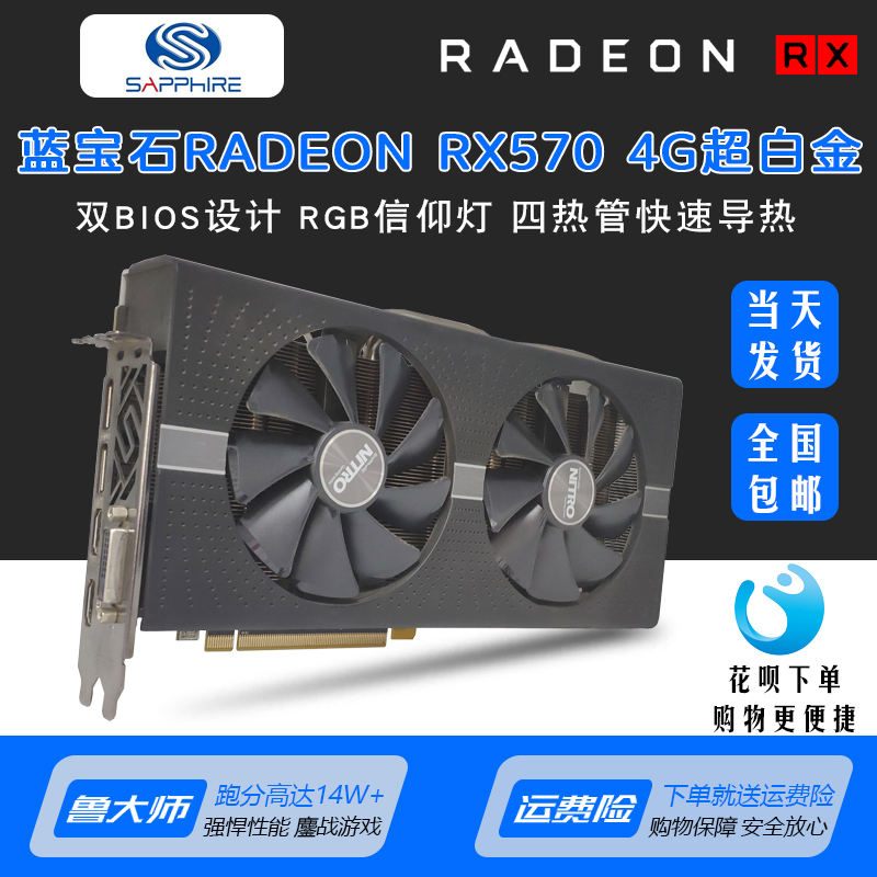 (用5元券)蓝宝石rx570 4g超白金拆机游戏显卡