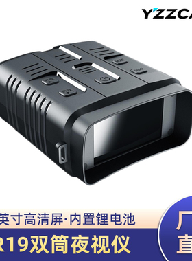 R19高清红外线数码夜视仪大屏双筒望远镜手持户外全黑可拍照录像