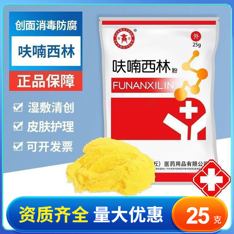 商源呋喃西林粉 25g/袋 呋喃西林粉溶液皮肤外用消毒护理