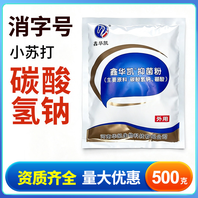 鑫华凯医用级碳酸氢钠小苏打粉妇用私处坐浴苏打家用清洁去污500g