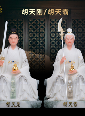 圣丰汉白玉胡天霸胡四爷