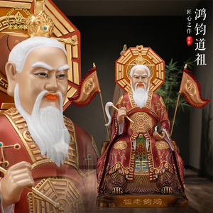 纯铜鸿钧老祖像供奉中式家用摆件