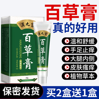 汉九宫百草膏皮肤干燥痒全身瘙痒男性肛门止痒抑菌外用百草霜正品