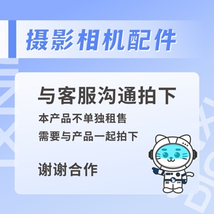 摄影相机 设备配件租用补差价 专用链接