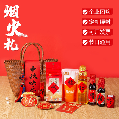 节日礼品柴米油盐酱醋茶伴手礼