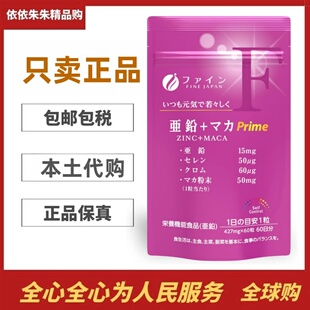 日本代购FINE锌铬硒酵母玛卡营养片男女成人补充60粒玛伽葡萄糖锌