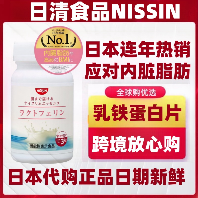日本代购NISSIN日清食品 乳铁蛋白片辅减人肥胖内脏脂肪高BMI值