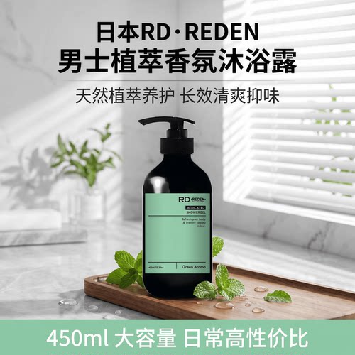 日本 RD.REDEN 男士香氛沐浴露 天然植萃保湿抑体汗异味 清爽留香