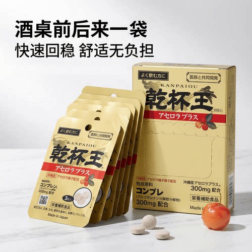 日本代购干杯王成人酒醉应酬饮酒宿醉酒后不适鸟氨酸维C魔芋精华