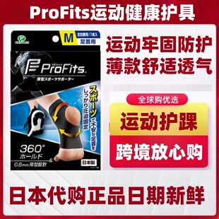 日本代ProFits 薄款支撑固定运动护踝带保护脚踝足球马拉松篮球