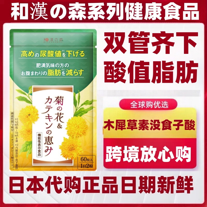 日本代购和汉森尿酸值水平降低 菊花儿茶素木犀草素 除内脏脂肪片