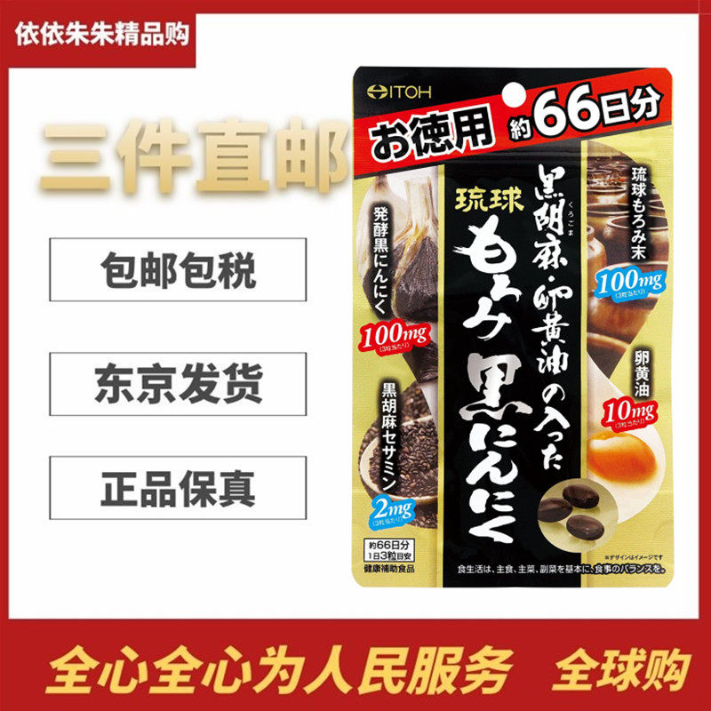 大包装日本代购井藤汉方ITOH黑芝麻卵黄油黑蒜胶囊198粒男女营养