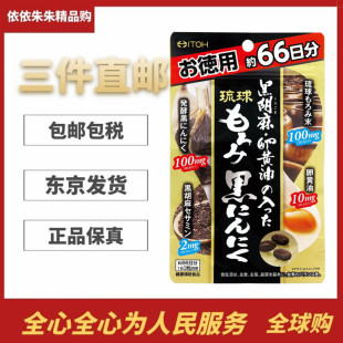 大包装日本代购井藤汉方ITOH黑芝麻卵黄油黑蒜胶囊198粒男女营养