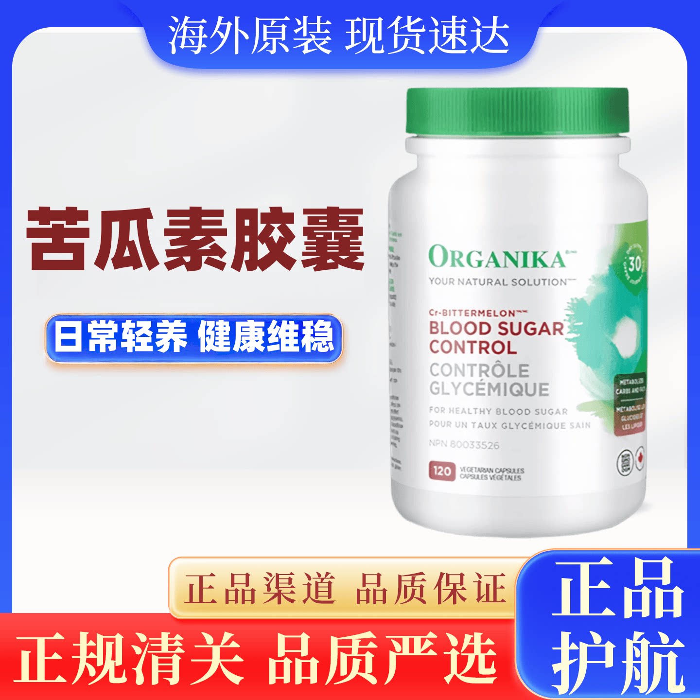 加拿大进口Organika 奥加尼卡苦瓜素植萃素食胶囊120粒中老年健康