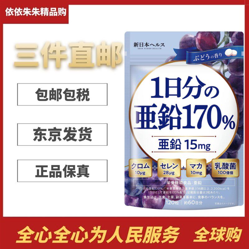 日本代购新日本健康锌+玛卡+乳酸菌120粒成人男女铬硒补充营养素