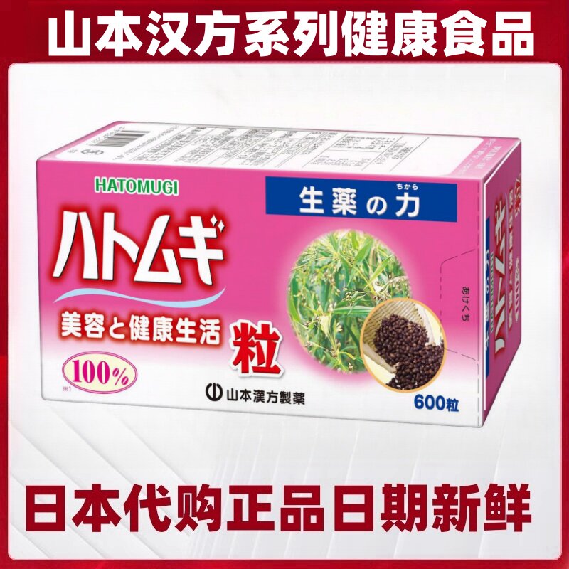 日本代购山本汉方薏米薏仁片600粒/瓶 女性肌肤保养