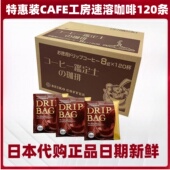CAFE工房 滴滤挂耳咖啡8g 120袋 日本 盒 速溶黑咖啡远红外线焙煎