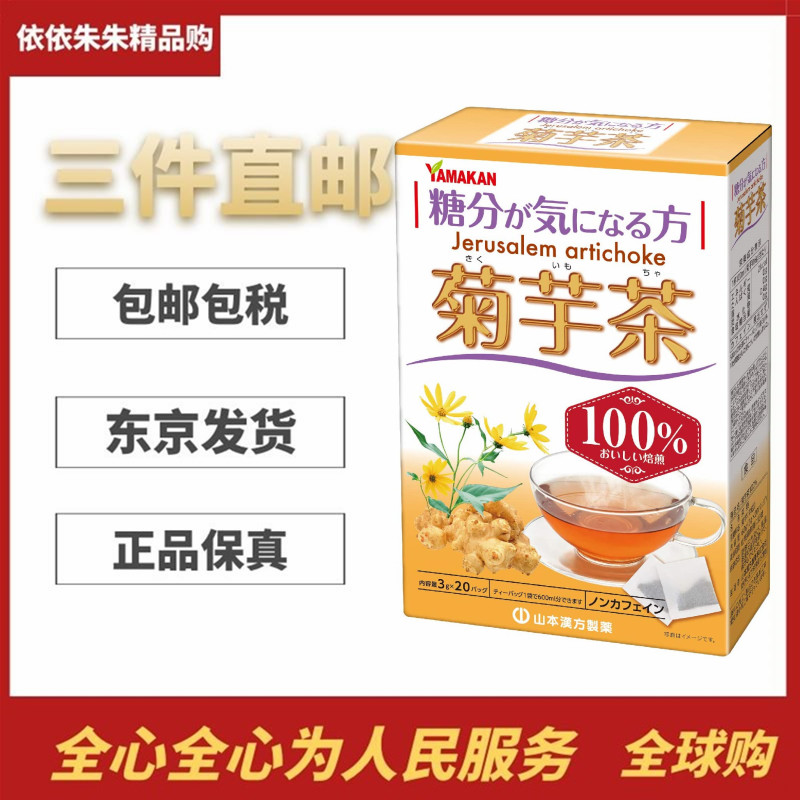 日本代购山本汉方 菊芋茶100% 3g×20包