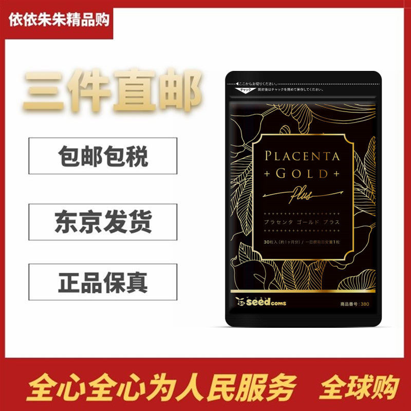 日本代购seedcoms胎盘精华素虾青素胶原蛋白透明质酸