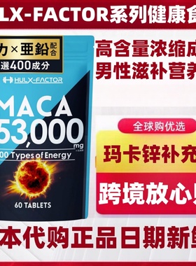 日本代购HULX-FACTOR高含量浓缩玛卡牡蛎精华 高丽参东革阿里60粒