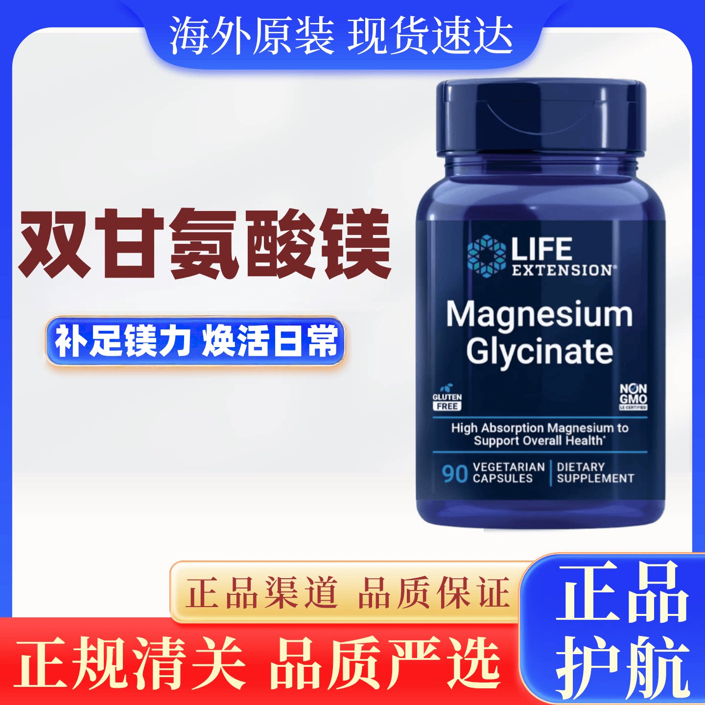 美国进口Life Extension双甘氨酸镁90粒睡眠压力成人补镁素食胶囊