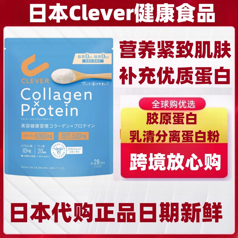 日本代购Clever胶原蛋白肽*乳清分离蛋白粉 157g /袋营养肌肤指甲