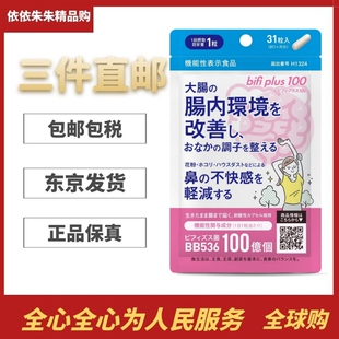 日本代购BB536双歧杆乳酸益生菌100亿肠道健康免疫鼻花粉过敏不适