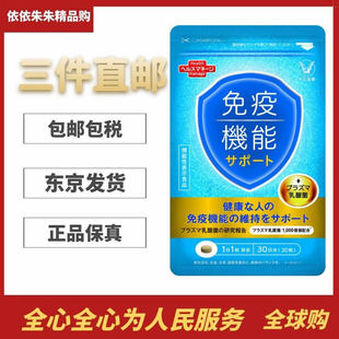 日本代购大正制药免疫机能等离子乳酸菌片益生菌免疫对策30粒/袋