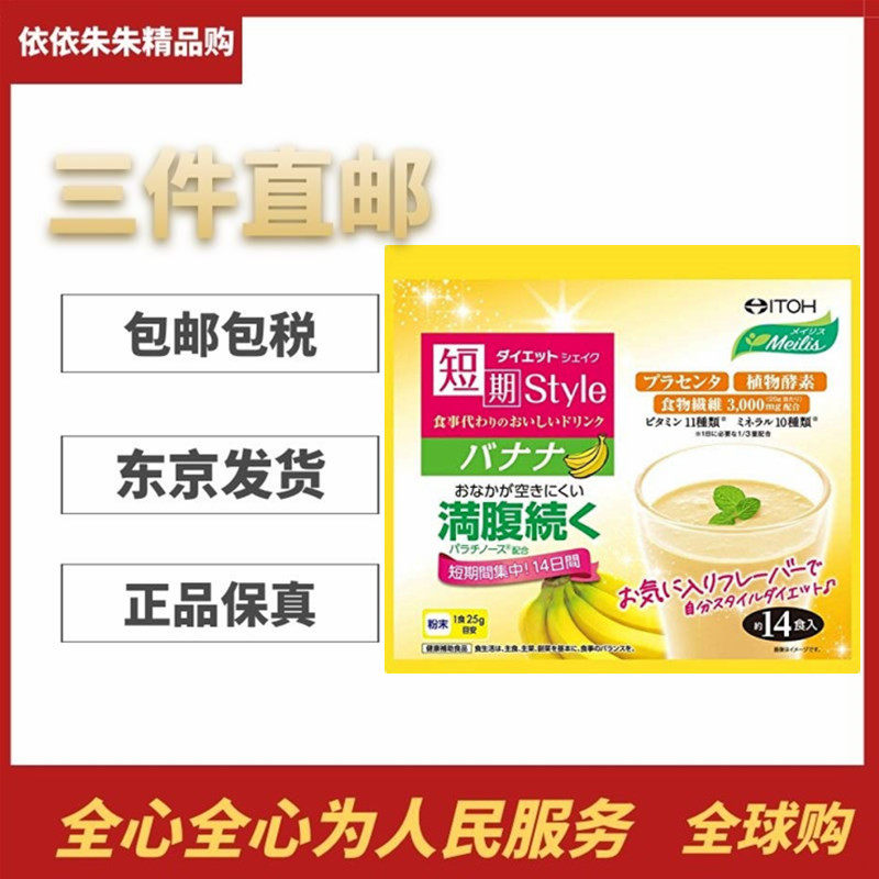 日本代购 井藤汉方 代餐奶昔植物酵素膳食纤维饱腹低卡成人香蕉味