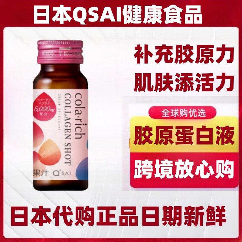 日本代购QSAI鱼胶原蛋白口服液内服肌肤50ml*10瓶/盒原装正品