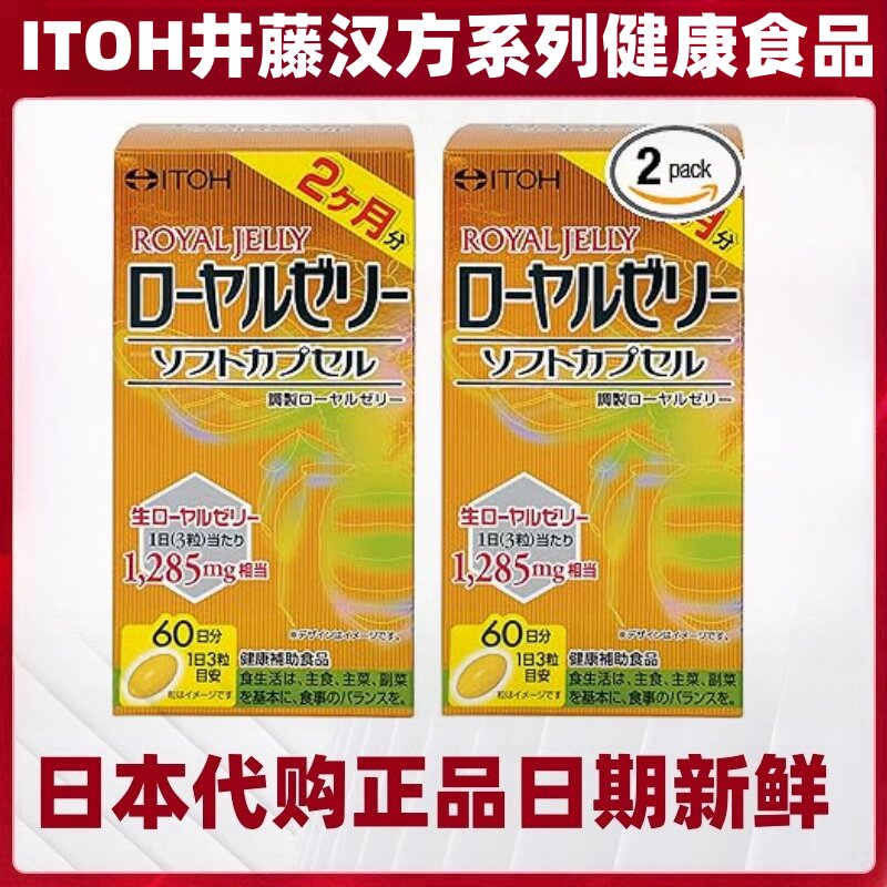 特惠双瓶装 日本代购井藤汉方ITOH蜂王浆软胶囊180粒