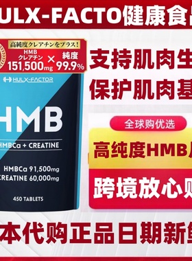 日本代购HULX-FACTOR高纯度HMB片 促进肌肉合成生长运动健康补剂