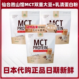 日本仙台胜山馆MCT双重大豆+乳清蛋白粉450g BCAA维生素D饱腹代餐