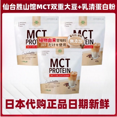 日本仙台胜山馆MCT双重大豆+乳清蛋白粉450g BCAA维生素D饱腹代餐