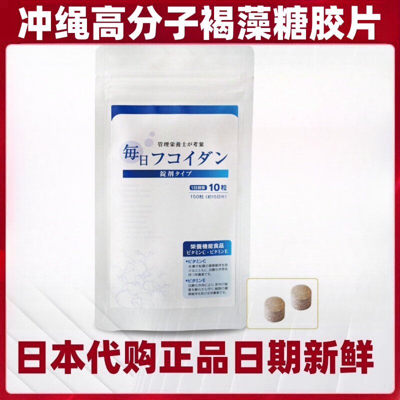 日本代购冲绳高分子褐藻糖胶片150粒/袋低聚糖成人父母营养