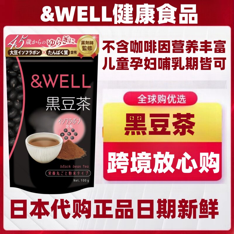 日本代购 &WELL 黑豆茶粉100g/袋不含咖啡因孕服哺乳老人儿童皆可