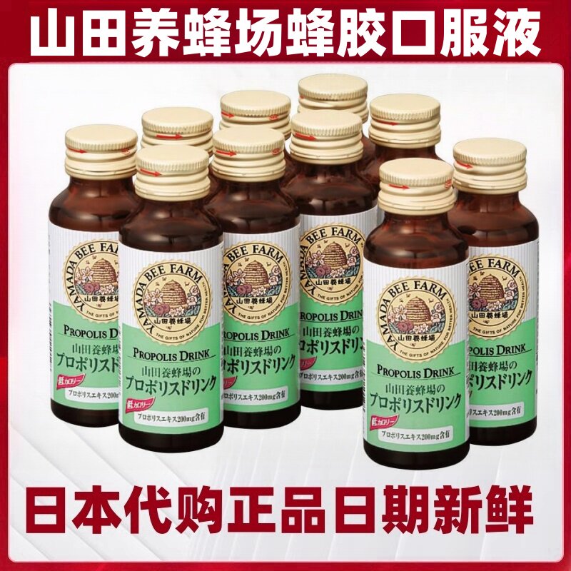 日本代购山田养蜂场蜂胶口服液50ml×10瓶/瓶蜂王浆提取物维生素C