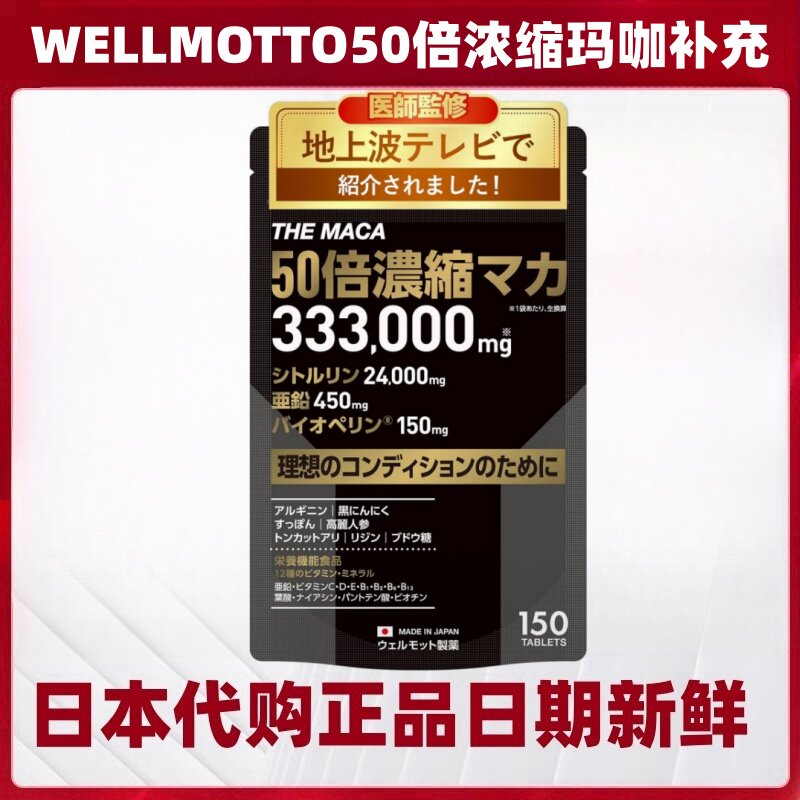 日本代购WELLMOTTO50倍浓缩玛卡锌瓜氨酸玛伽 男女体力精力 150粒