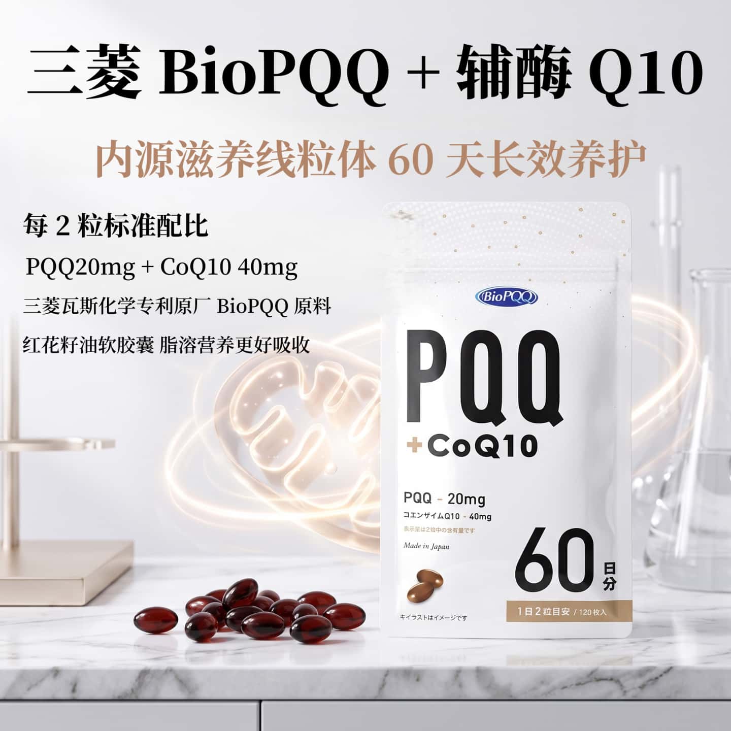 日本代购三菱BioPQQ+辅酶COQ10软胶囊60日成人线粒体