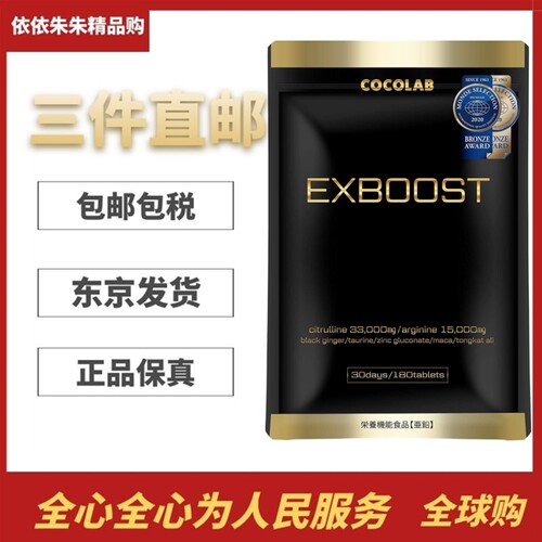 日本代购COCOLAB EXBOOST男性精氨酸瓜氨酸玛卡锌玛伽营养补充
