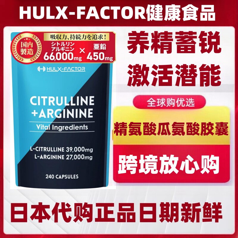 日本代购HULXFACTOR精氨酸瓜氨酸男补锌玛卡牡蛎精华甲鱼高丽人参